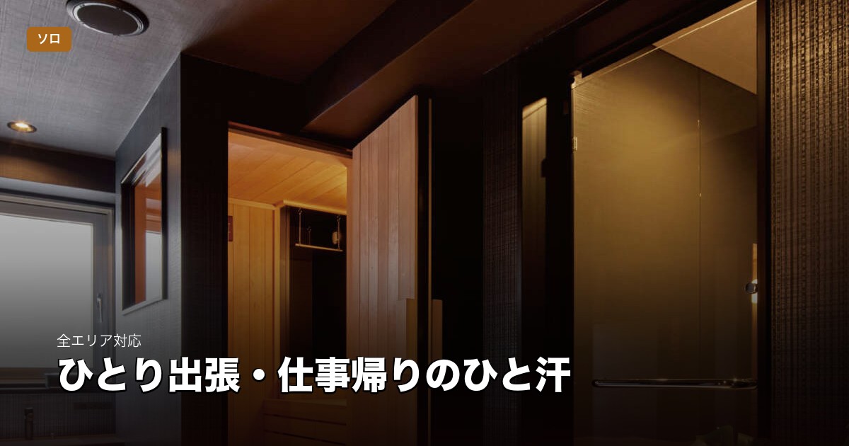 出張の夜にひとりで静かに | 東京