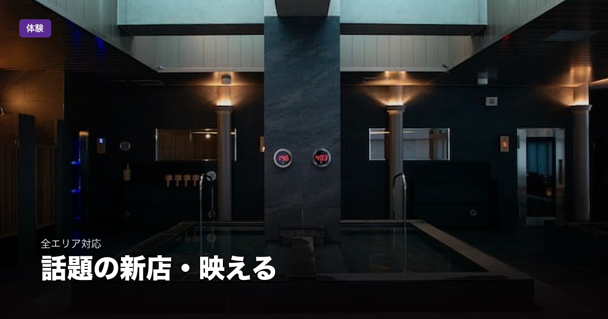 話題の新店・映える | 東京