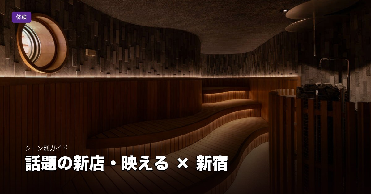 話題の新店・映える