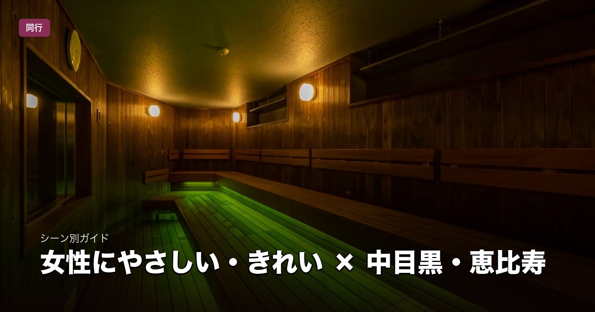 女性にやさしい・きれい