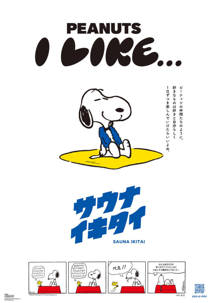サウナイキタイ PEANUTS