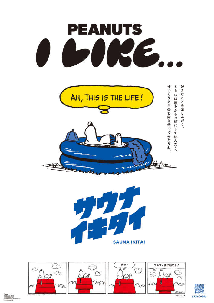 サウナイキタイ PEANUTS