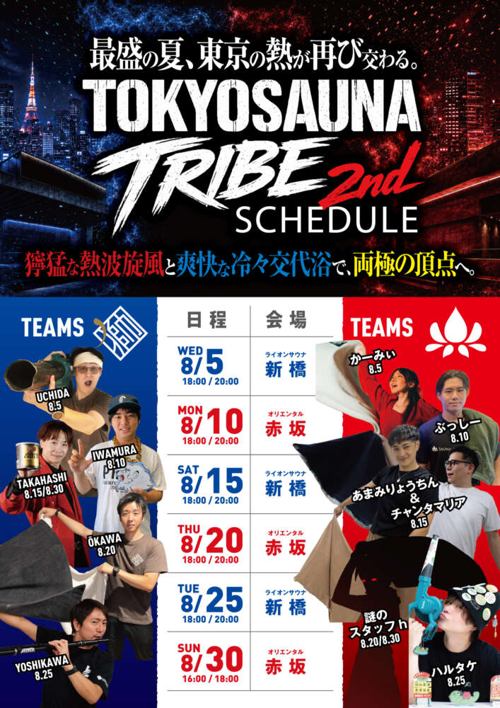 TOKYO SAUNA TRIBE 2026 第2弾〜最盛の夏、東京の熱が再び交わる〜