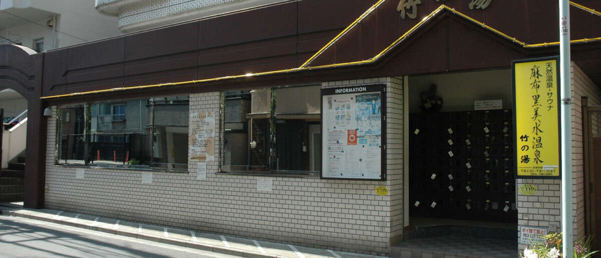 麻布黒美水温泉 竹の湯
