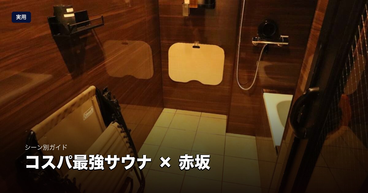 コスパ最強サウナ × 赤坂