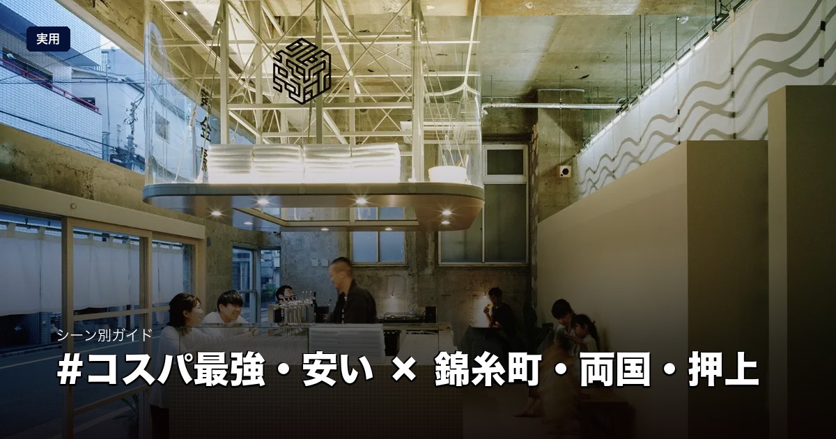 コスパ最強・安い × 錦糸町・両国・押上