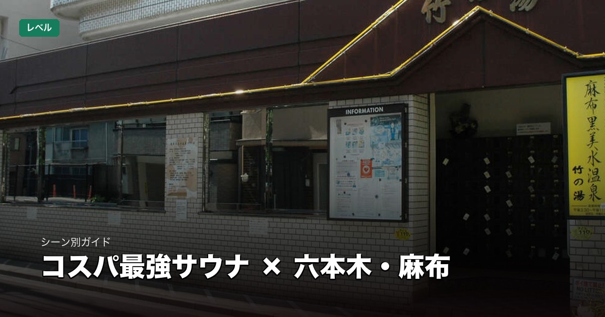 コスパ最強サウナ × 六本木・麻布