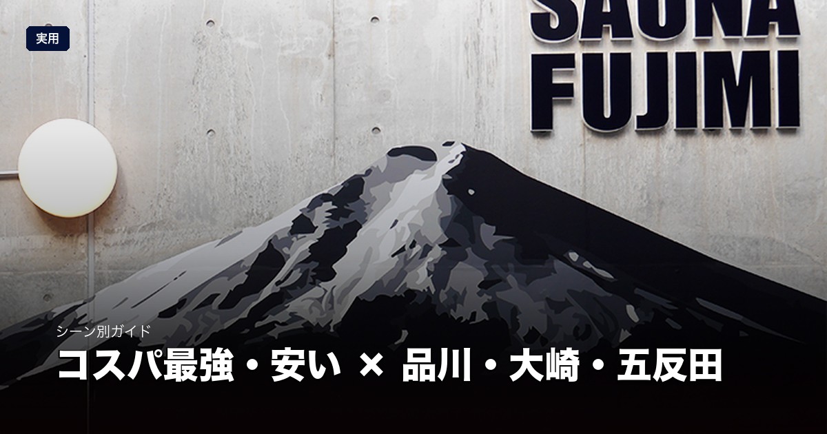コスパ最強・安い × 品川・大崎・五反田