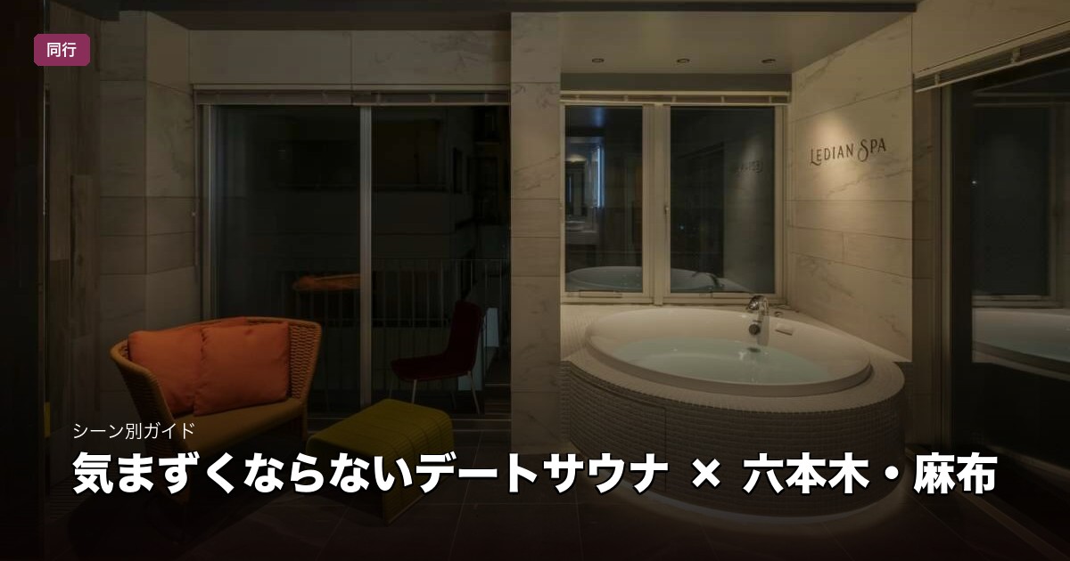 気まずくならないデートサウナ × 六本木・麻布