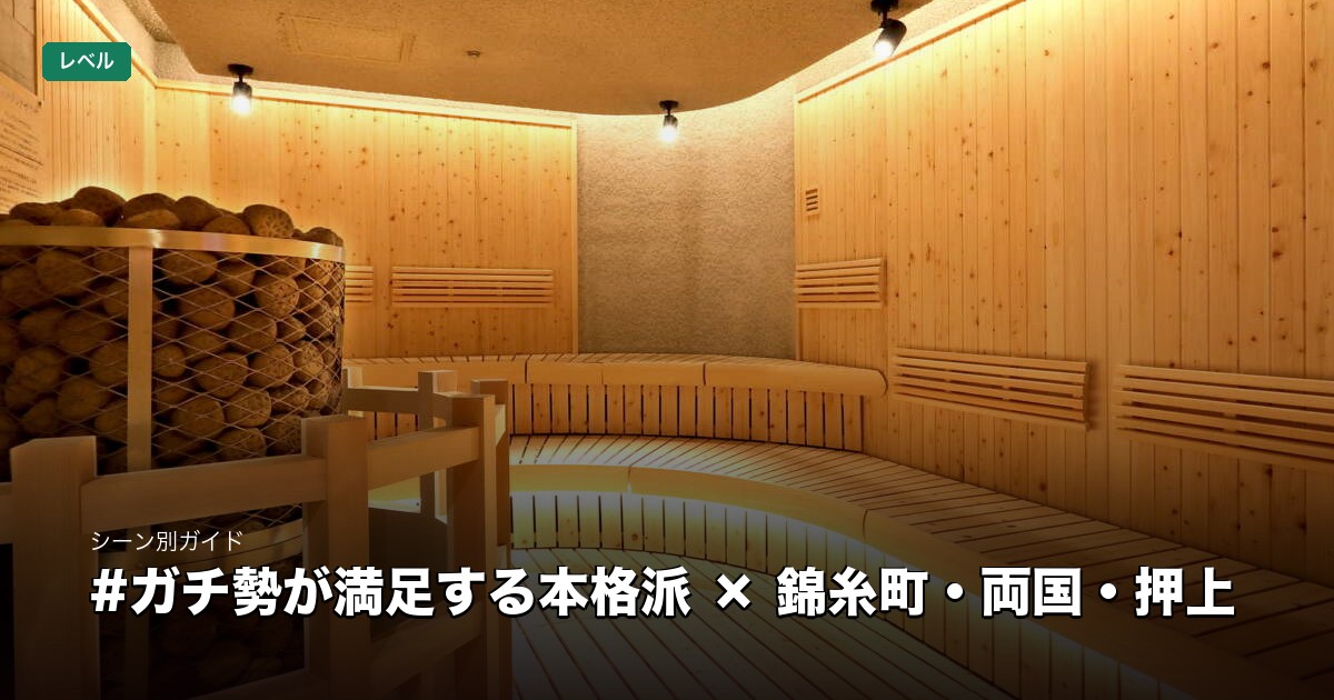 ガチ勢が満足する本格派 × 錦糸町・両国・押上