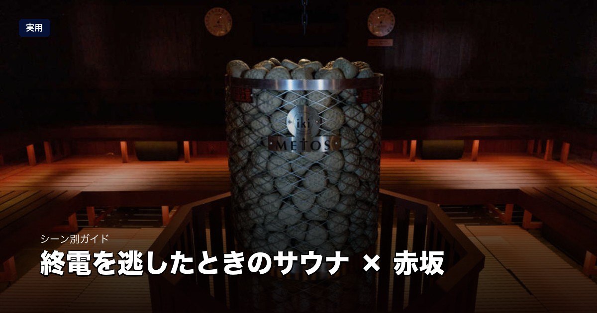 終電を逃したときのサウナ × 赤坂