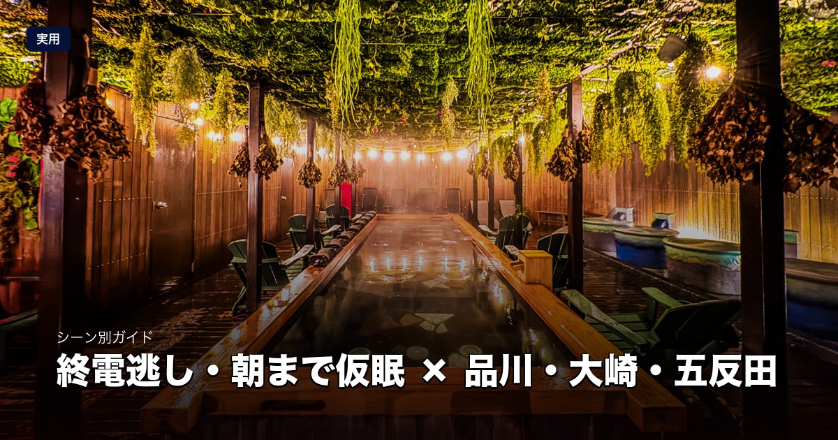 終電逃し・朝まで仮眠 × 品川・大崎・五反田
