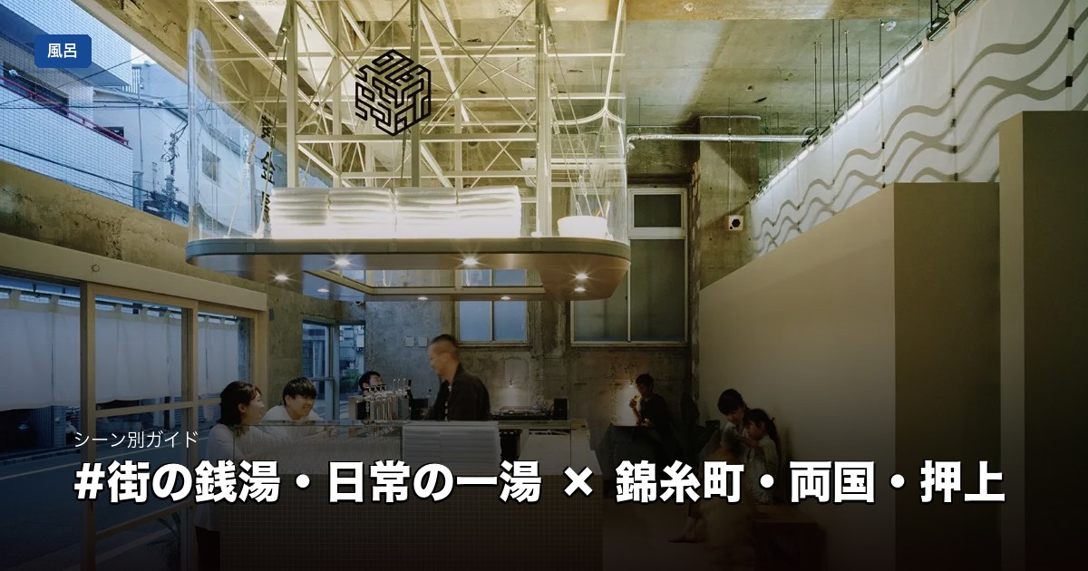 街の銭湯・日常の一湯 × 錦糸町・両国・押上