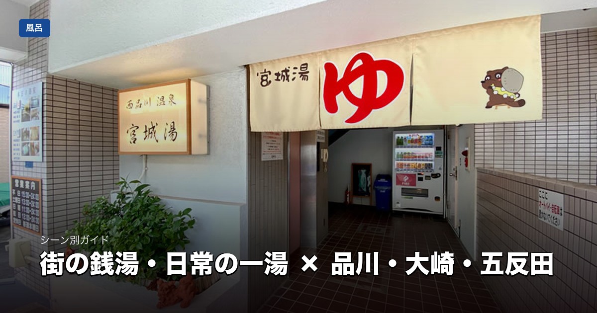 街の銭湯・日常の一湯 × 品川・大崎・五反田