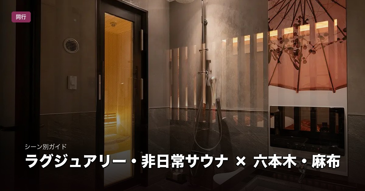 ラグジュアリー・非日常サウナ × 六本木・麻布
