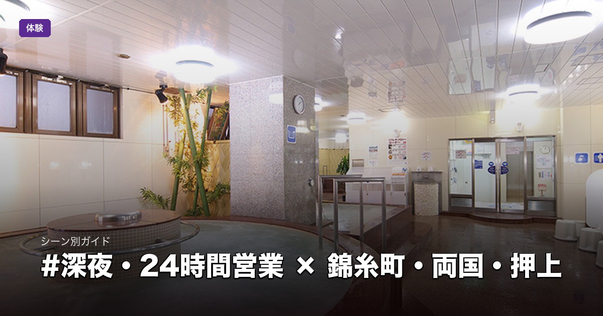深夜・24時間営業 × 錦糸町・両国・押上