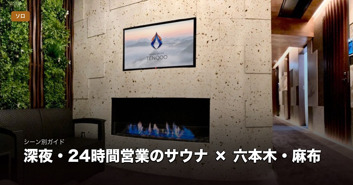 深夜・24時間営業のサウナ × 六本木・麻布