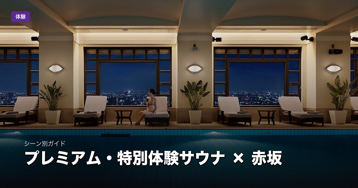 プレミアム・特別体験サウナ × 赤坂