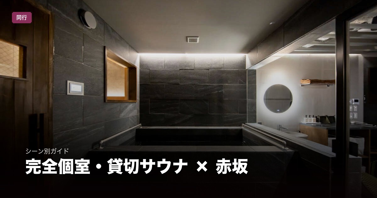 完全個室・貸切サウナ × 赤坂