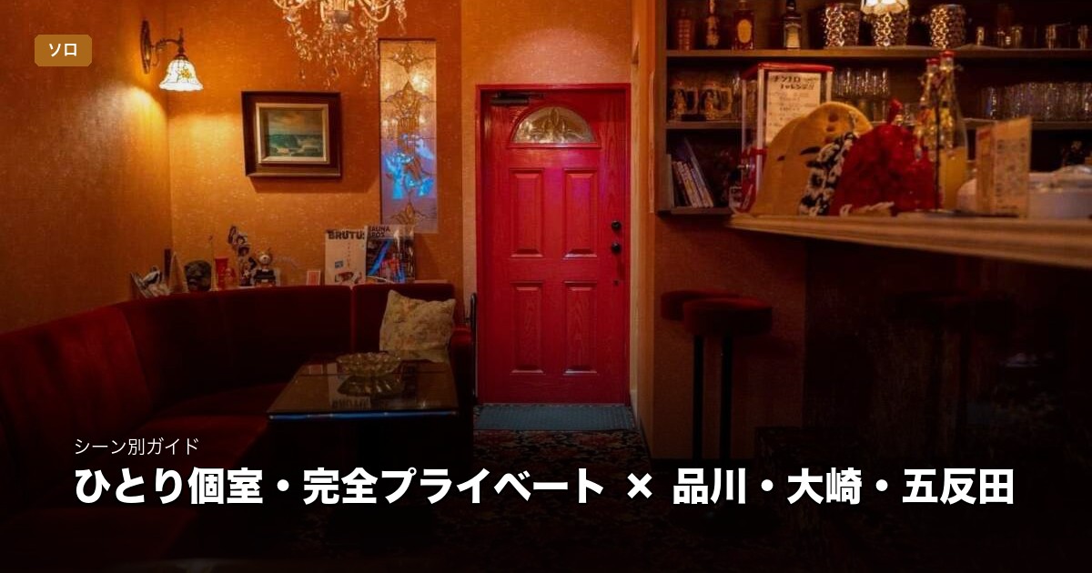 ひとり個室・完全プライベート × 品川・大崎・五反田
