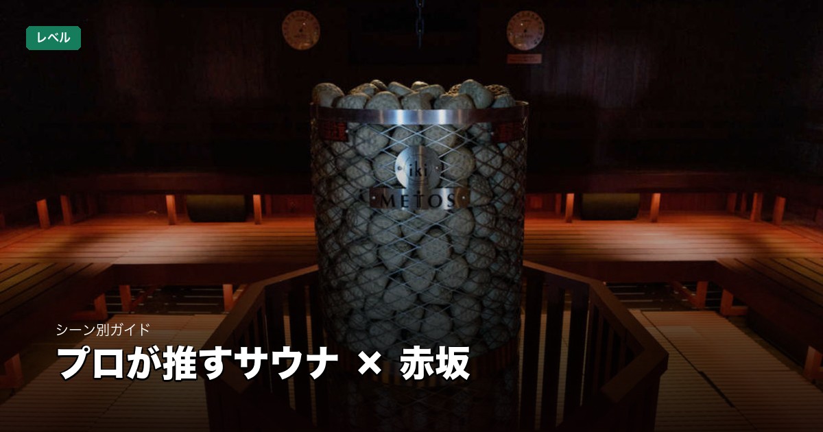 プロが推すサウナ × 赤坂