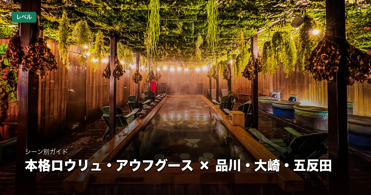 本格ロウリュ・アウフグース × 品川・大崎・五反田