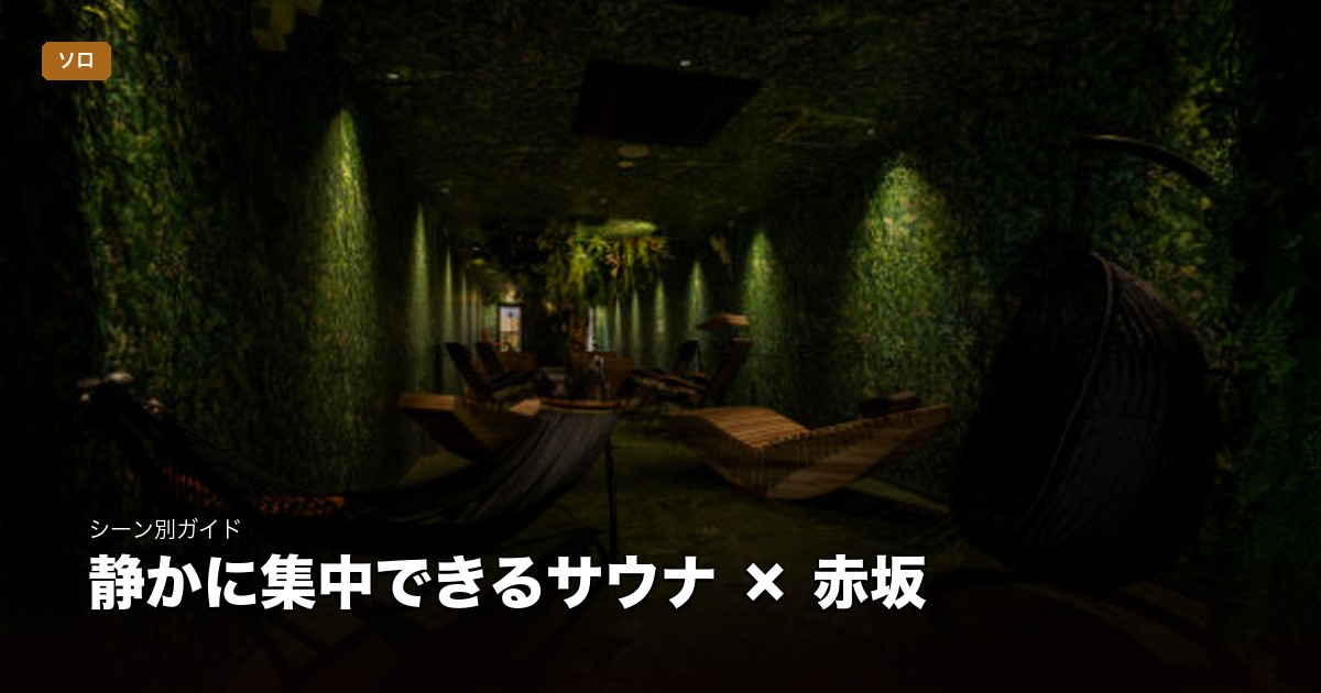 静かに集中できるサウナ × 赤坂