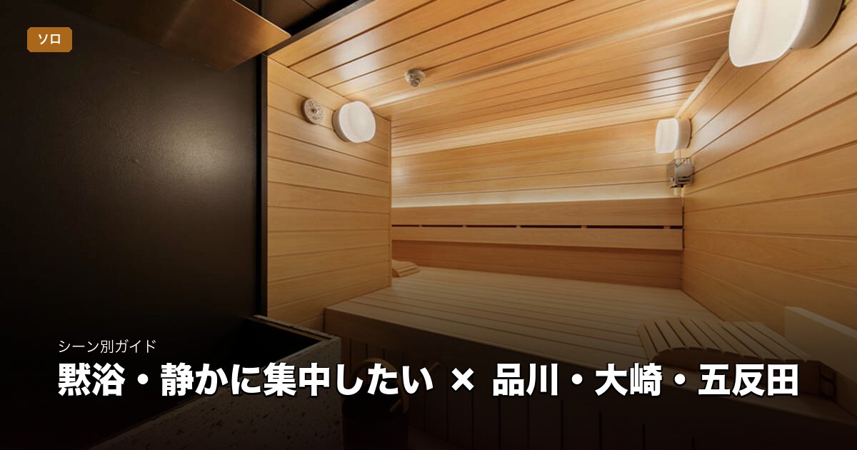 黙浴・静かに集中したい × 品川・大崎・五反田