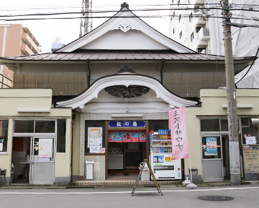 松の湯