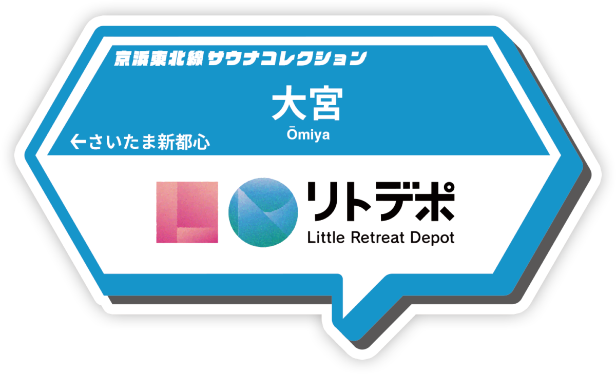 京浜東北線サウナコレクション