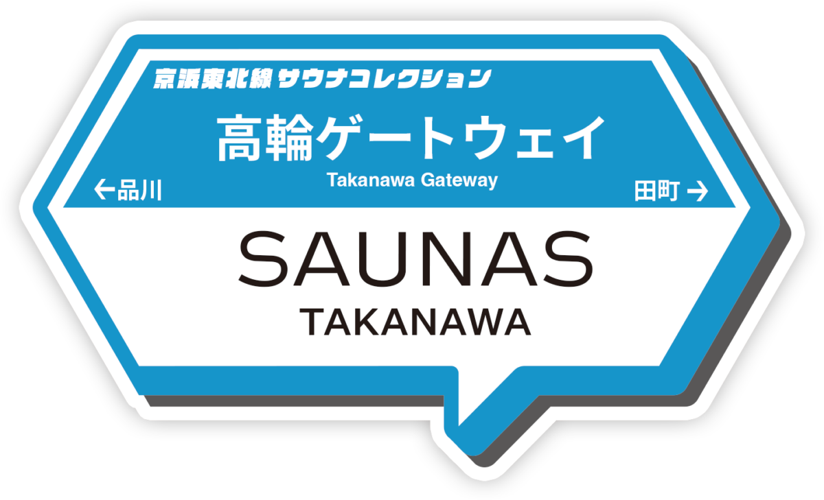 京浜東北線サウナコレクション