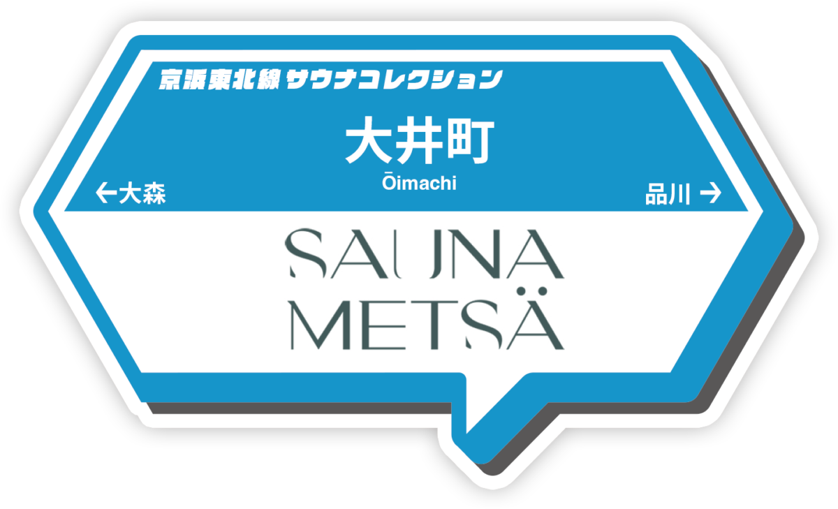 京浜東北線サウナコレクション
