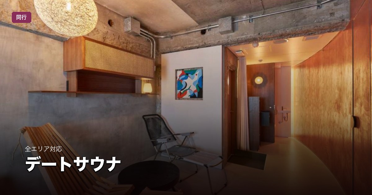 気まずくならないデート | 東京