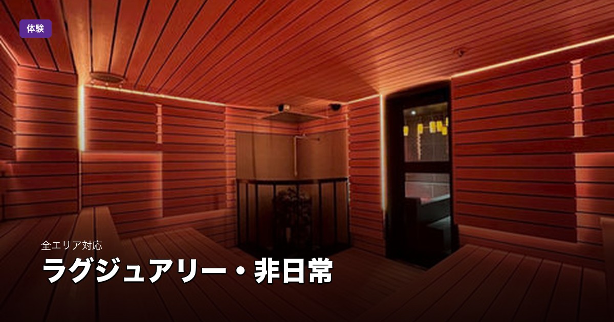 ラグジュアリー・非日常 | 東京