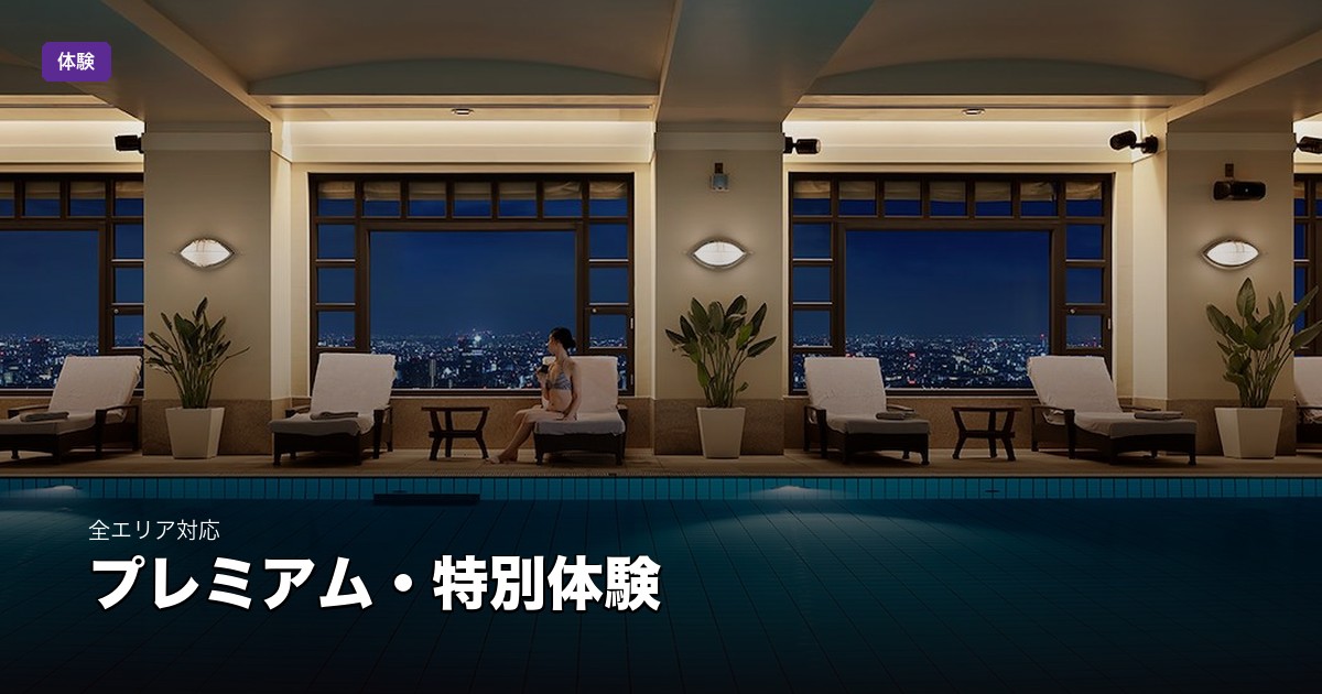 プレミアム・特別体験サウナ | 東京