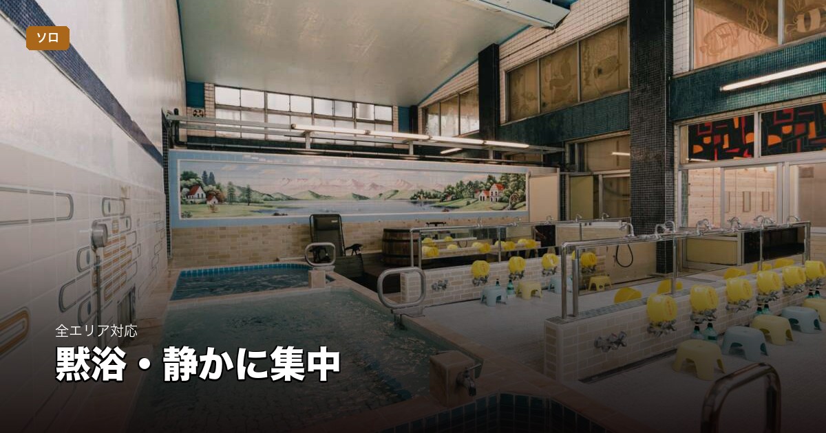 黙浴・静かに集中したい | 東京
