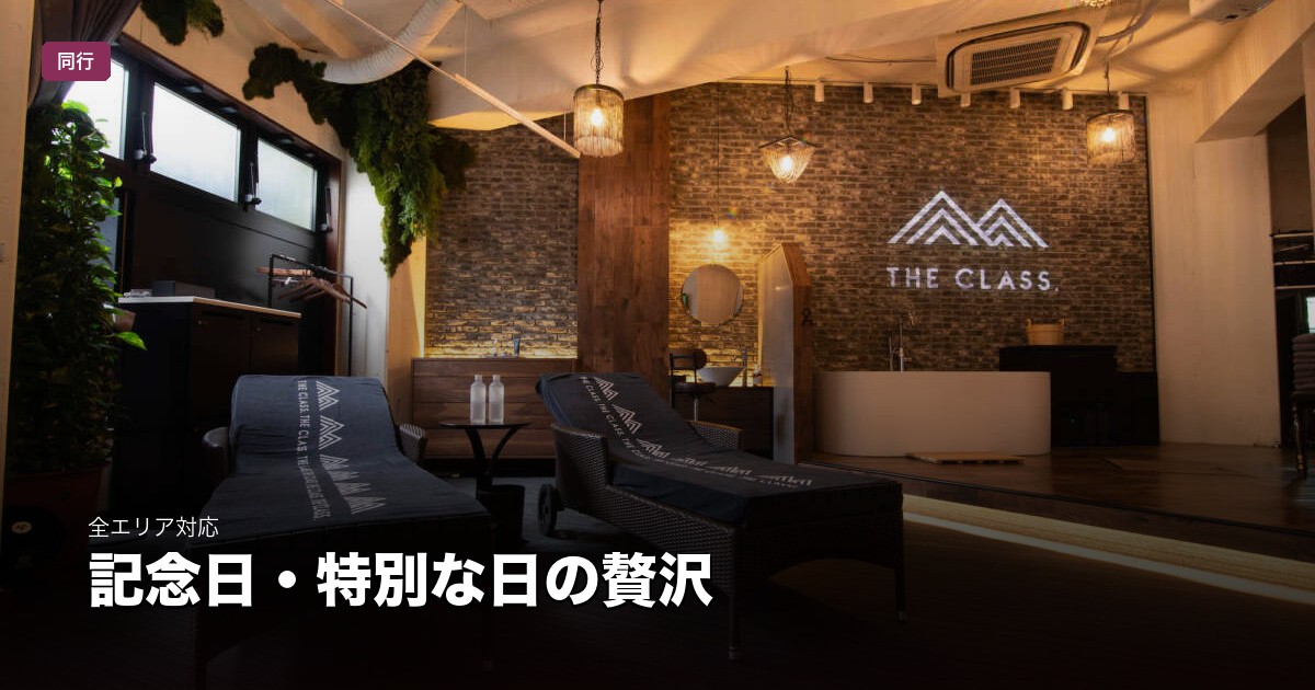 記念日・特別な日の贅沢 | 東京