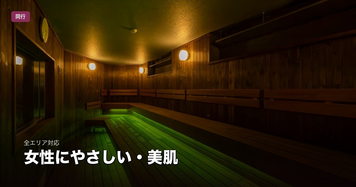 女性にやさしい・きれい | 東京