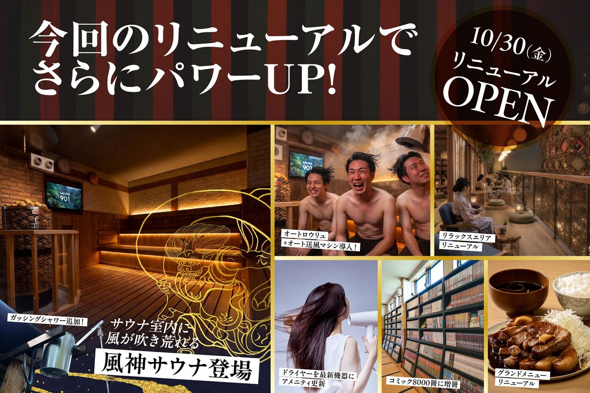 三重「おふろcafé湯守座」10月30日リニューアル、9周年で風神オートロウリュサウナ導入のクラファン始動