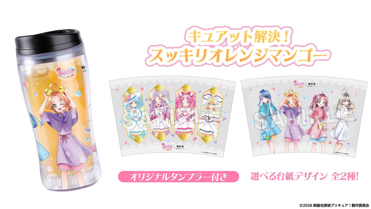 極楽湯・RAKU SPA16店舗で「映画名探偵プリキュア」コラボ