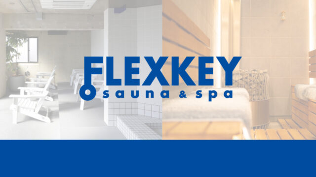 サウナのサブスク「FLEXKEY」が10月1日より提携施設拡大、全53施設でサウナを日常化