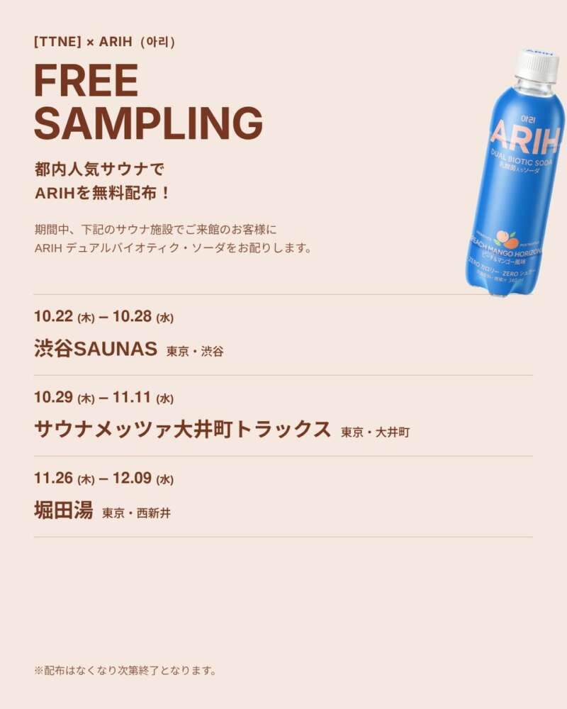 ARIH×TTNEが都内サウナ3施設で無料飲料配布を10月22日より開催、サウナハットは100名に