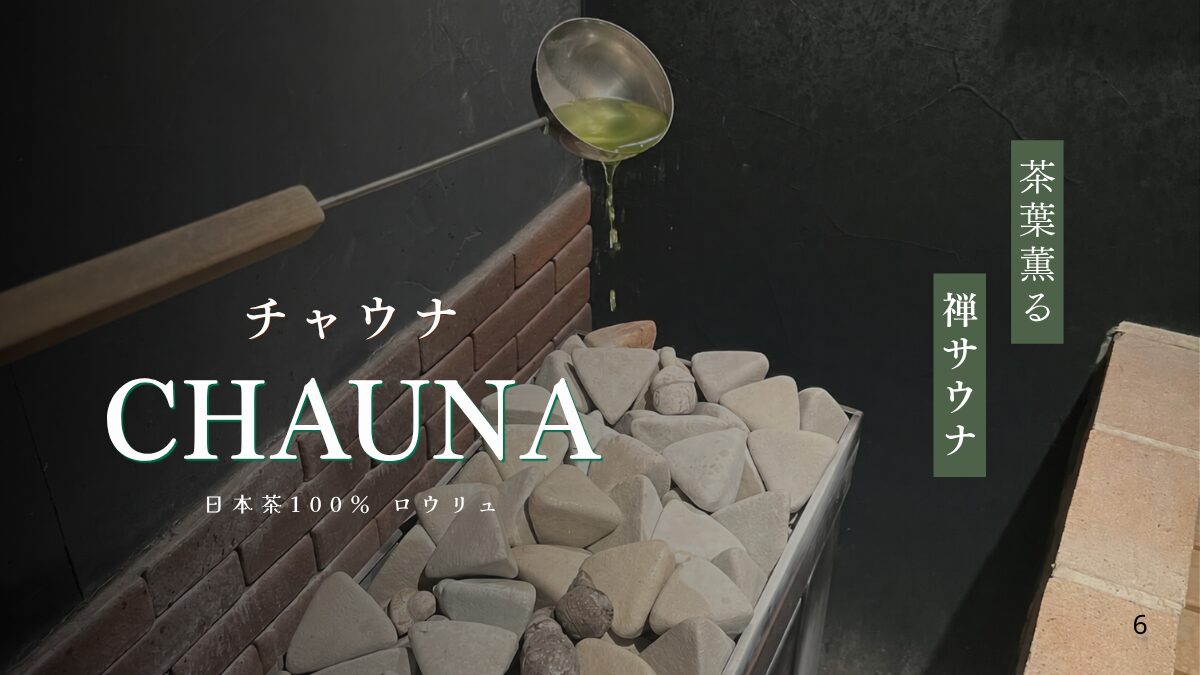 仙台「そよぎの杜」で11月1日より開催、お茶の井ヶ田100%茶葉の禅サウナロウリュと茶風呂