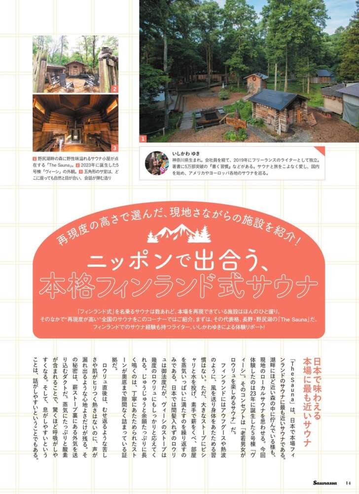 サウナ雑誌「Saunassa」Vol.6が10月30日発売、約80サウナと31施設の特典券付き
